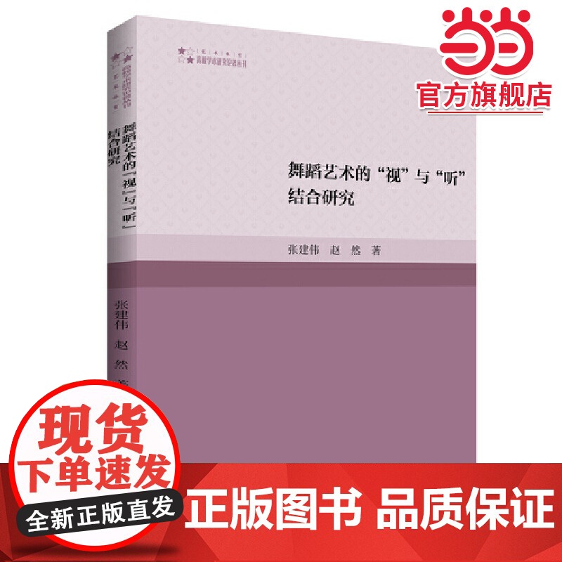 高校学术研究论著丛刊(艺术体育)— 舞蹈艺术的“视”与“听”结合研究高清大图