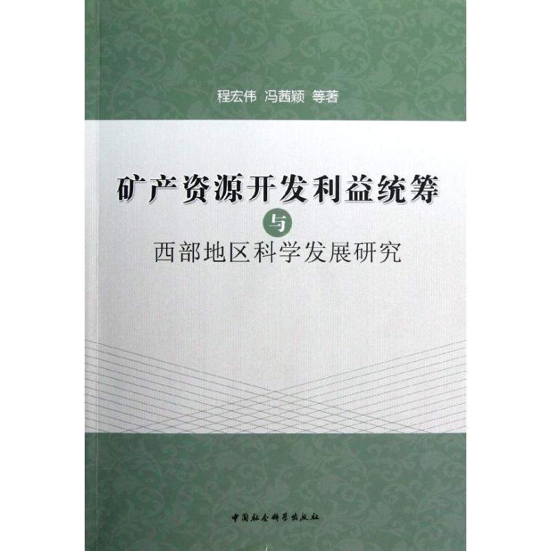 正版新书】矿产资源开发利益统筹与西部地区科学发展研究程宏伟97