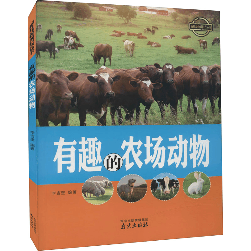正版新书]有趣的农场动物李吉奎9787553315485图片