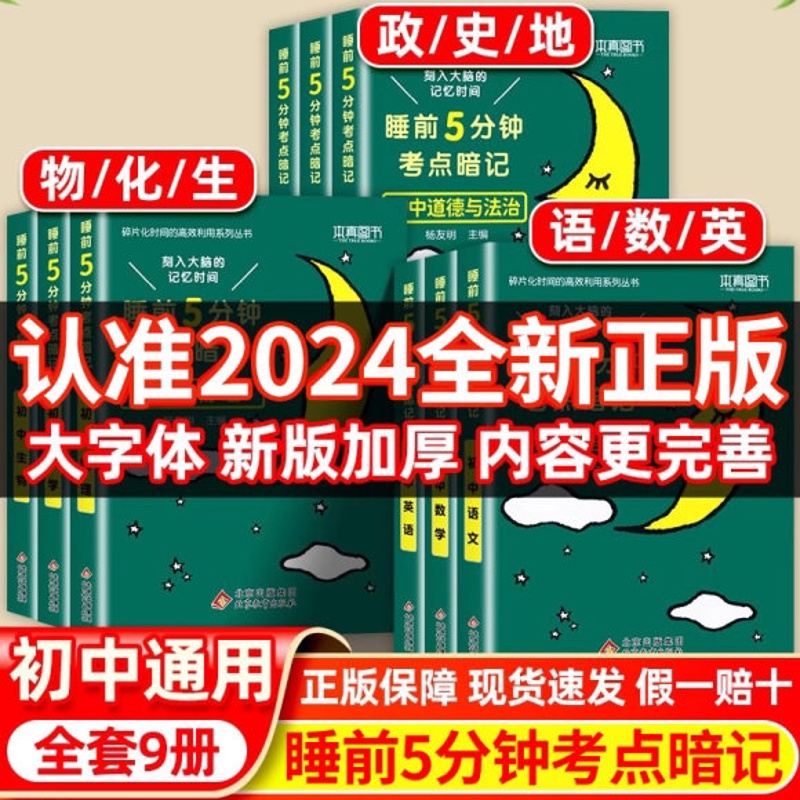[全2册]政治+历史 九年级/初中三年级 [正版]睡前五分钟考点暗记初中知识点小四门语文数学英语物理化学生物政治历史地理高清大图
