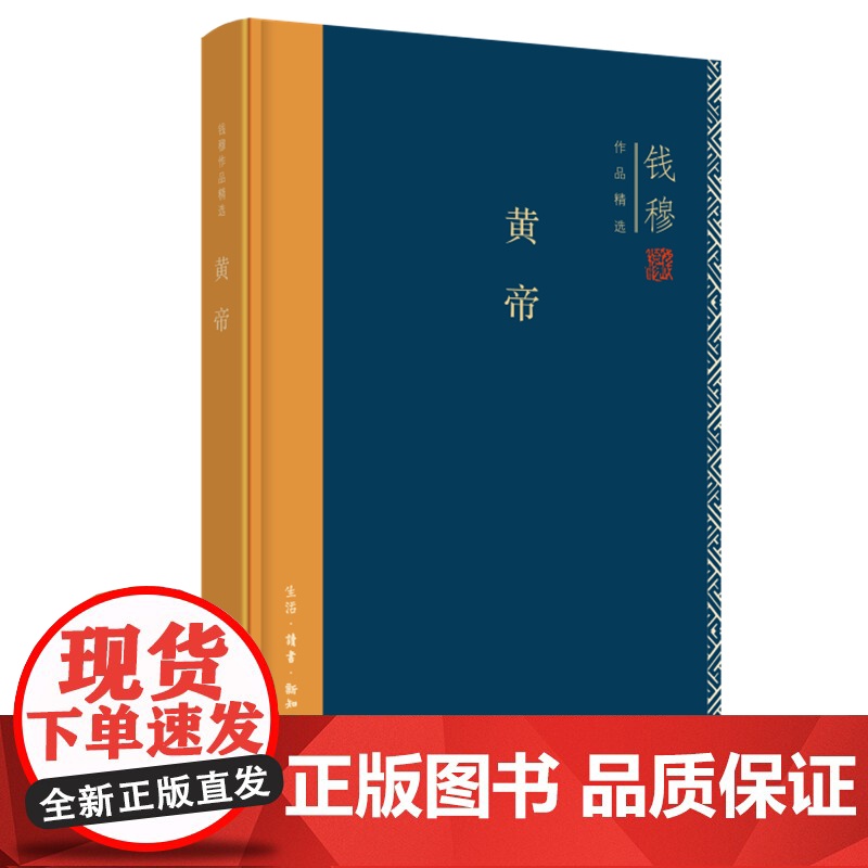 钱穆作品精选:黄帝(精装版) 钱穆 生活读书新知三联书店 正版书籍高清大图