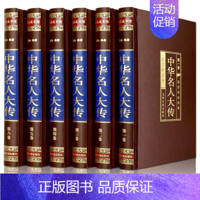 [正版]中华名人大传 绸面精装全套共6册珍藏版 中国历代名人传记/历史人物故事/名人/历代帝王将相皇后传书籍 国学传世经