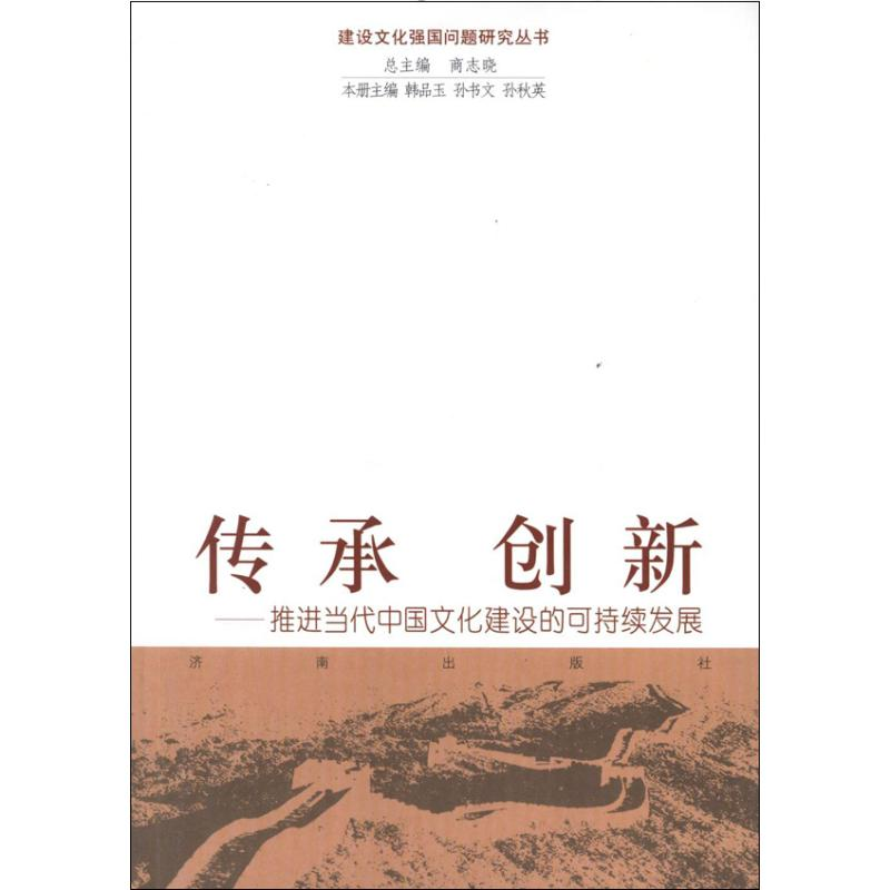 醉染图书传承 创新9787548804246高清大图