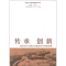醉染图书传承 创新9787548804246