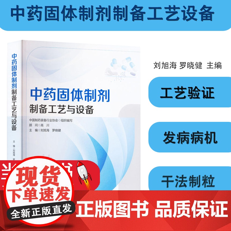 正版 中药固体制剂制备工艺设备 刘旭海 人民卫生出版社 双螺杆制粒技术 药品包装材料性能 药品包装的主要形式 药品包装材高清大图