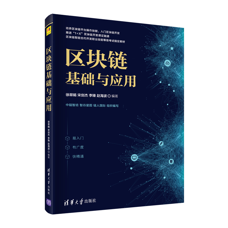 正版新书】区块链基础与应用徐翠娟 等 编9787302600602