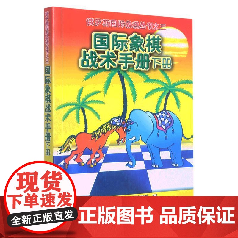 国际象棋战术手册下册 俄罗斯国际象棋丛书之三 初学入门国际象棋教材教程书籍国际象棋战术手册国际象棋书小学生教材国际象棋开高清大图
