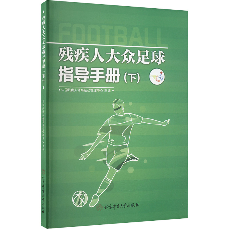 【M】残疾人大众足球指导手册(下)-9787564438999