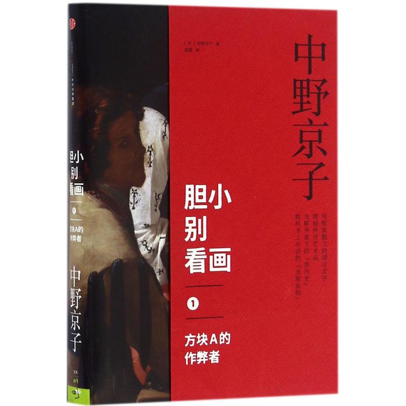 胆小别看画1 方块A的作弊者 继《小顾聊绘画》之后另一部有趣的艺术史大作,中野京子揭秘传世名画中隐藏的历史真相,画布背后