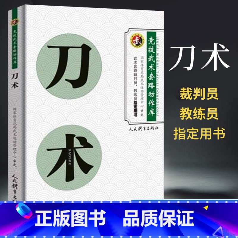 【正版】刀术 竞技武术套路动作库 裁判员教练员用书竞赛规则武功秘籍真书武术书籍人民体育出版社刀谱刀法体育运动健身锻炼体