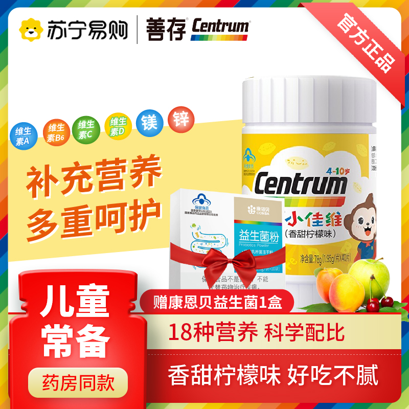 善存小佳维40片 加赠益生菌1盒 多种营养均衡补充