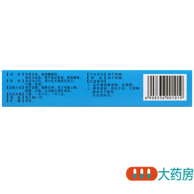 真还珠 消朦片12片*3板用于角膜云翳斑翳