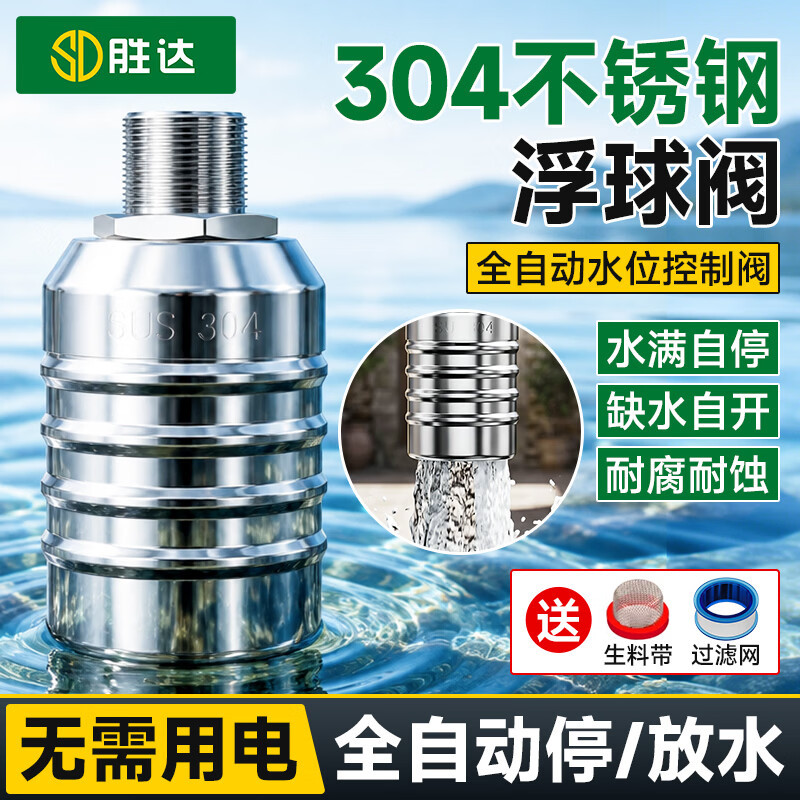 胜达全自动浮球阀不锈钢304水满自停四分六分经典款可拆卸接口水塔水箱水位阀