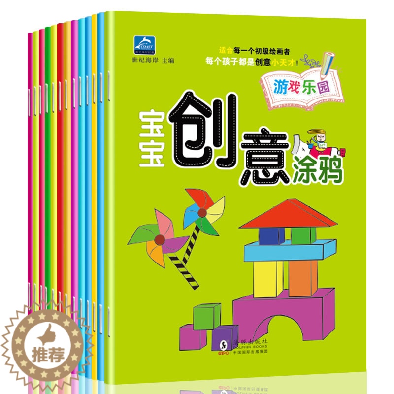 【醉染正版】创意涂鸦全12册幼儿童画画书启蒙认知宝宝涂色书本3-2-4-6岁小孩学画入门绘画书图画册填色学画画本益智力开