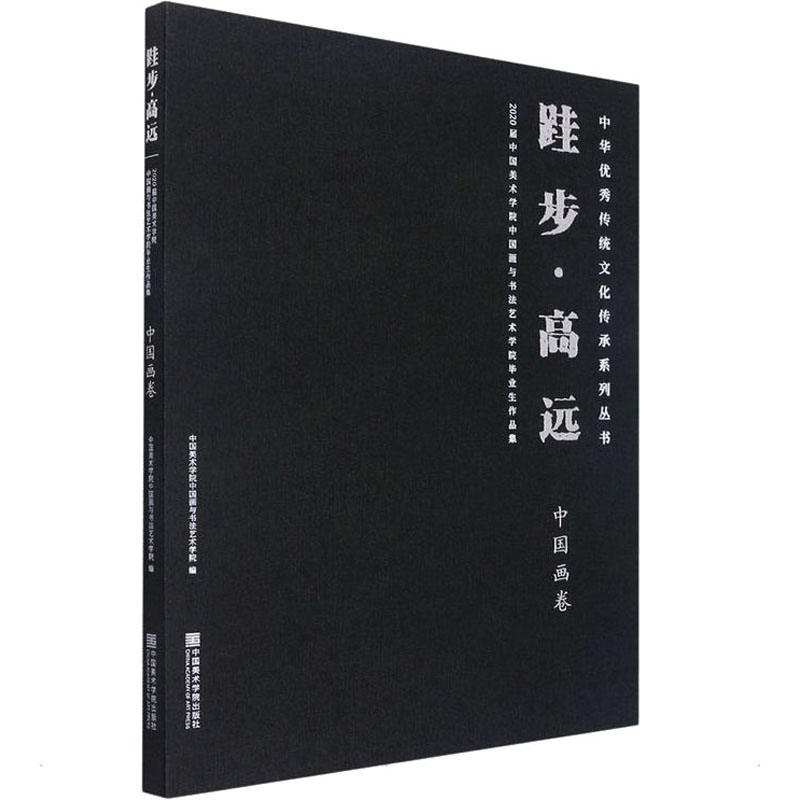 [M]跬步·高远 2020届中国美术学院中国画与书法艺术学院毕业作品集 中国画卷-9787550326811高清大图