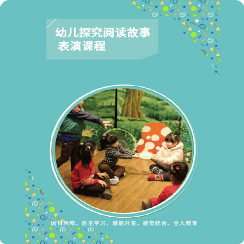 明鼎教育·幼儿探究阅读故事表演课程 小班（下学期）