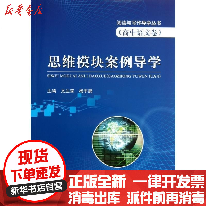 阅读与写作导学丛书:思维模块案例导学(高中语文卷)》不详著【摘要书评 