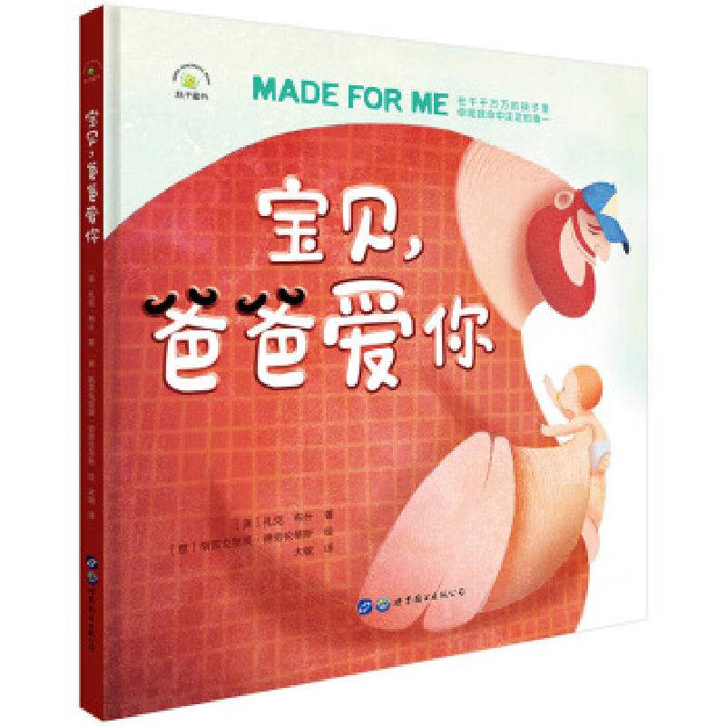正版新书]父亲节礼物浓浓的父爱亲子互动绘本:宝贝,爸爸爱你著高清大图