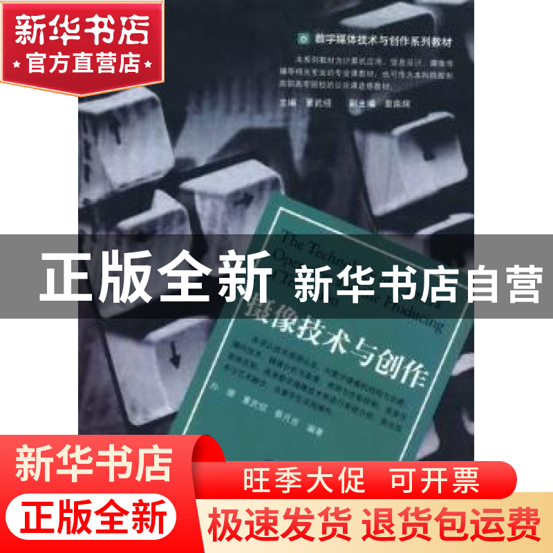 正版 摄像技术与创作 孙墀,董武绍,蔡月忠编著 暨南大学出版社