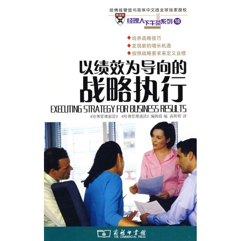 [M]以绩效为导向的战略执行-9787100058964高清大图