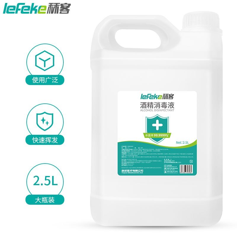 秝客(lefeke)消毒护理(消)酒精消毒液2500ml家用皮肤物品清洁室内杀菌消毒衣物擦手速干桶装大容量家居家用办公
