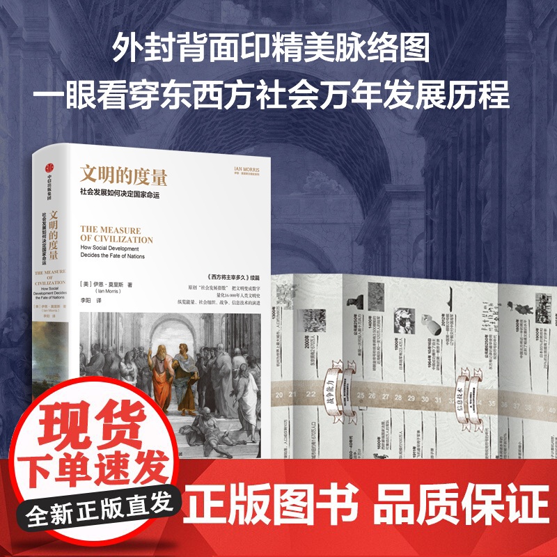 文明的度量 社会发展如何决定国家命运 伊恩·莫里斯著 中信出版社图书 正版高清大图