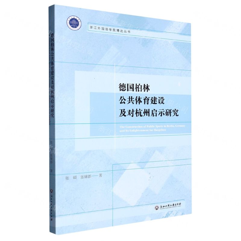 [N]德国柏林公共体育建设及对杭州启示研究/浙江外国语学院博达丛书-9787517852322高清大图