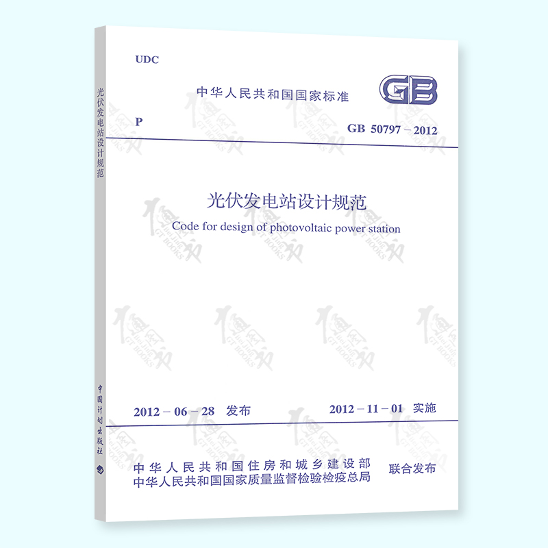 [正版]常用光伏规范9本套 GB 50797 光伏发电站设计规范+施工+工程验收+施工组织+电气+接入配电网设计规范+高清大图