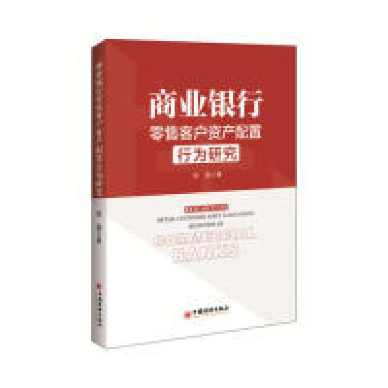 正版新书】商业银行零售客户资产配置行为研究咬亮 著 著978751