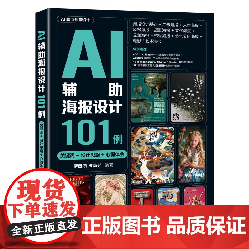 [正版新书]AI辅助海报设计101例(关键词+设计思路+心得体会) 罗巨浪、陈静茹 清华大学出版社 计算机辅助设计高清大图