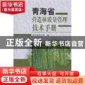 青海省营造林质量管理技术手册