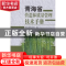 正版 青海省营造林质量管理技术手册 青海省林业局,王谦 中国林业