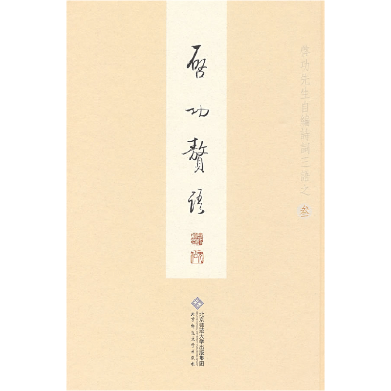 正版新书]启功赘语启功9787303041688图片