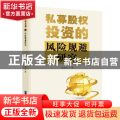 私募股权投资的风险规避研究