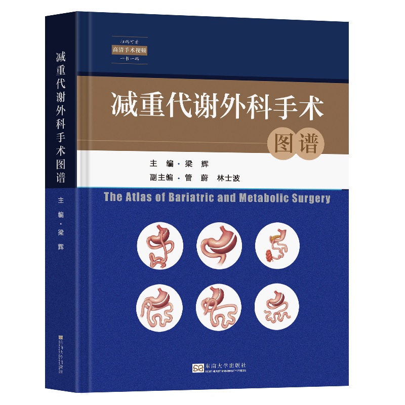 减重代谢外科手术图谱 [正版]减重代谢外科手术图谱 梁辉主编 扫码观看高清手术视频 各种减重外科手术知识 减重代谢外科专高清大图