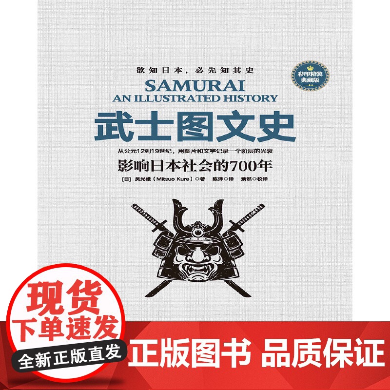 [央视网]武士图文史 影响日本社会的700年 彩印精装典藏版 日本古代军事演进史 一部另类日本冷兵器简史 JC高清大图
