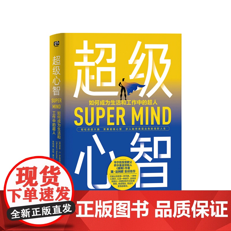 超级心智 如何成为生活和工作中的超人 诺曼 罗森塔尔 著 美国心理医生的生活建言 社会心理学社科书籍高清大图