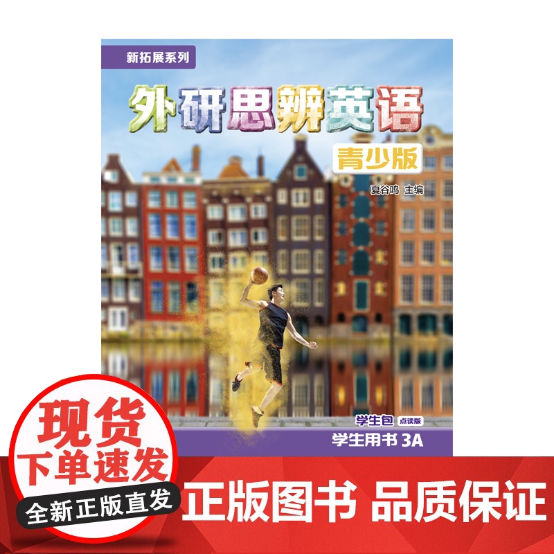[外研社]新拓展系列外研思辨英语青少版学生包3A点读版(学生用书+练习册)高清大图
