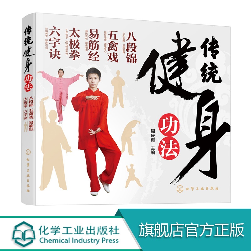 [醉染正版]传统健身功法 八段锦 五禽戏 易筋经 太极拳 六字诀 中老年人健身长寿 保健书籍 强身健体 延年益寿 养生保高清大图