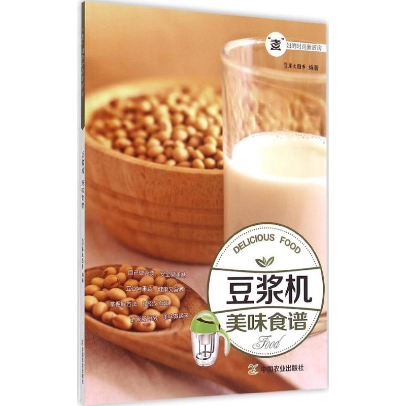 【M】豆浆机美味食谱-9787109200838
