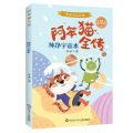 纯净宇宙水(彩绘注音版)/阿笨猫全传