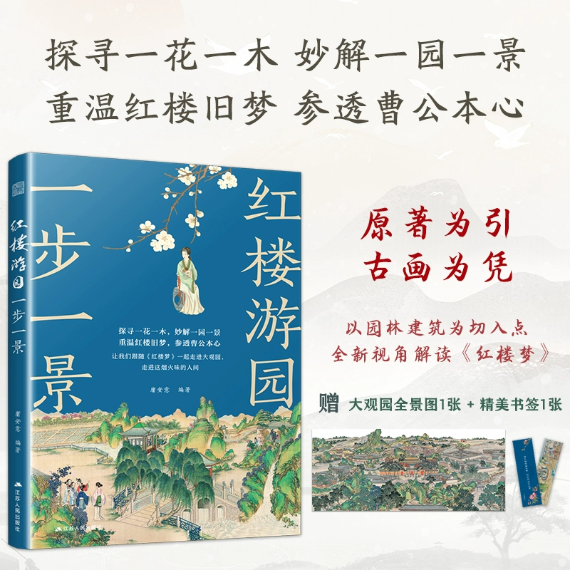 [M]红楼游园一步一景-9787214296412高清大图