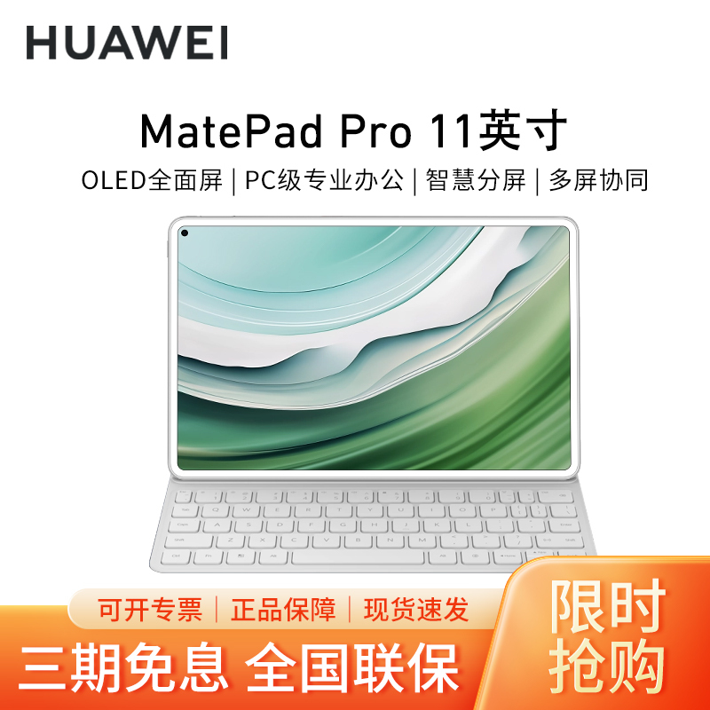 [套餐]HUAWEI/华为MatePad Pro 11英寸2024款平板电脑高刷护眼办公娱乐学习8+256G[WIFI版]晶钻白+原装键盘