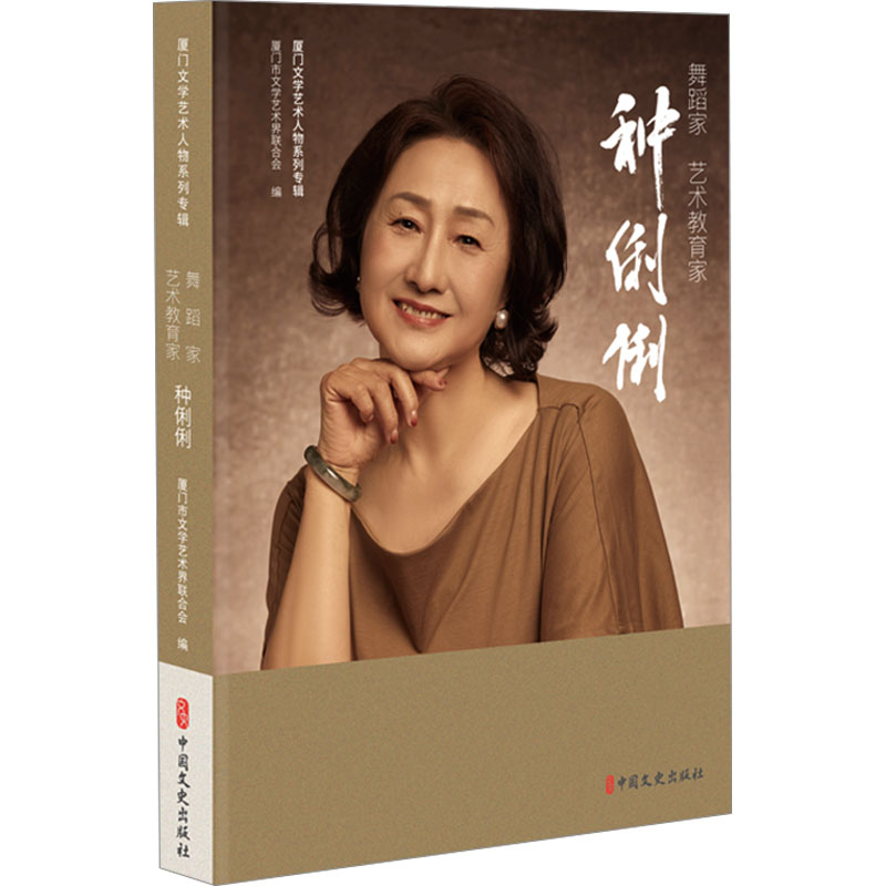 正版新书]舞蹈家 艺术教育家种俐俐厦门市文学艺术界联合会编978高清大图