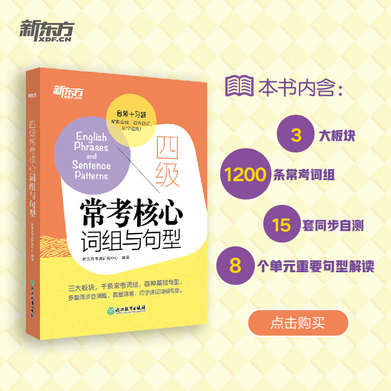 备考2022年12月大学英语四级考试 四级常考核心词组与句型 cet4级句型短语法句式同步自测真题语境虚拟语气测试题专项高清大图