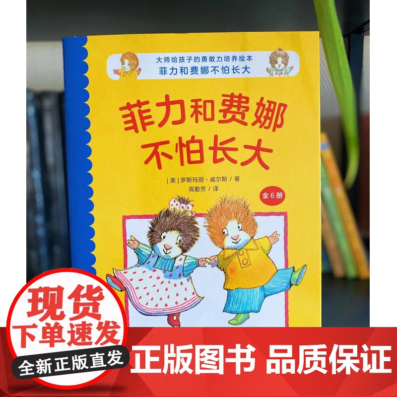 大师给孩子的勇敢力培养绘本:菲力和费娜不怕长大高清大图
