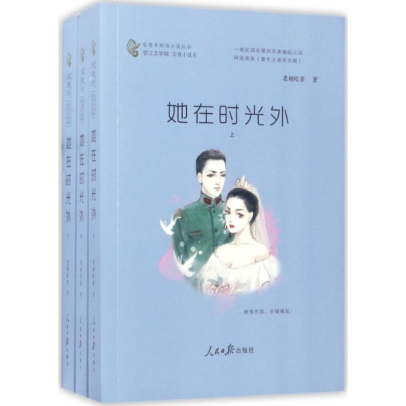 醉染图书她在时光外9787511545886高清大图