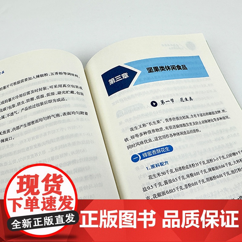 [助力乡村振兴出版计划·新型农民职业技能提升系列]乡村休闲食品加工技术高清大图