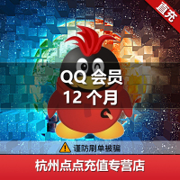 QQ会员一年QQ会员包年QQ会员12个月年费15点成长可查时间自动充值