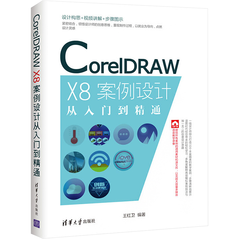 正版新书]CorelDRAW X8案例设计从入门到精通王红卫978730247225高清大图